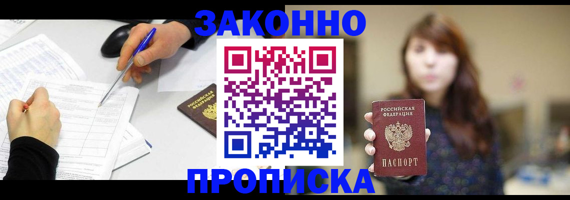 прописка законно в Череповце