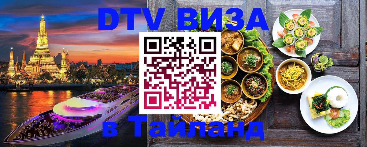 Электронная виза DTV в Тайланд 