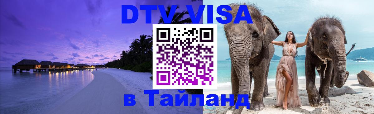 Виза ДТВ на 5 лет в Тайланд 