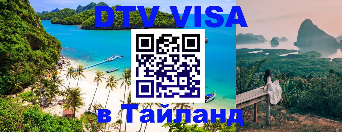 Стоимость и условия DTV визы — оформление в Таиланд под ключ - Череповец 